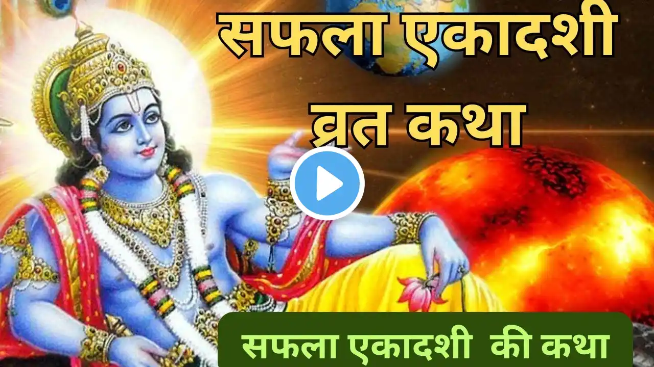 एकादशी व्रत कथा Ekadashi vrat katha एकादशी की कथा Ekadashi ki katha Saphala ekadashi vrat katha