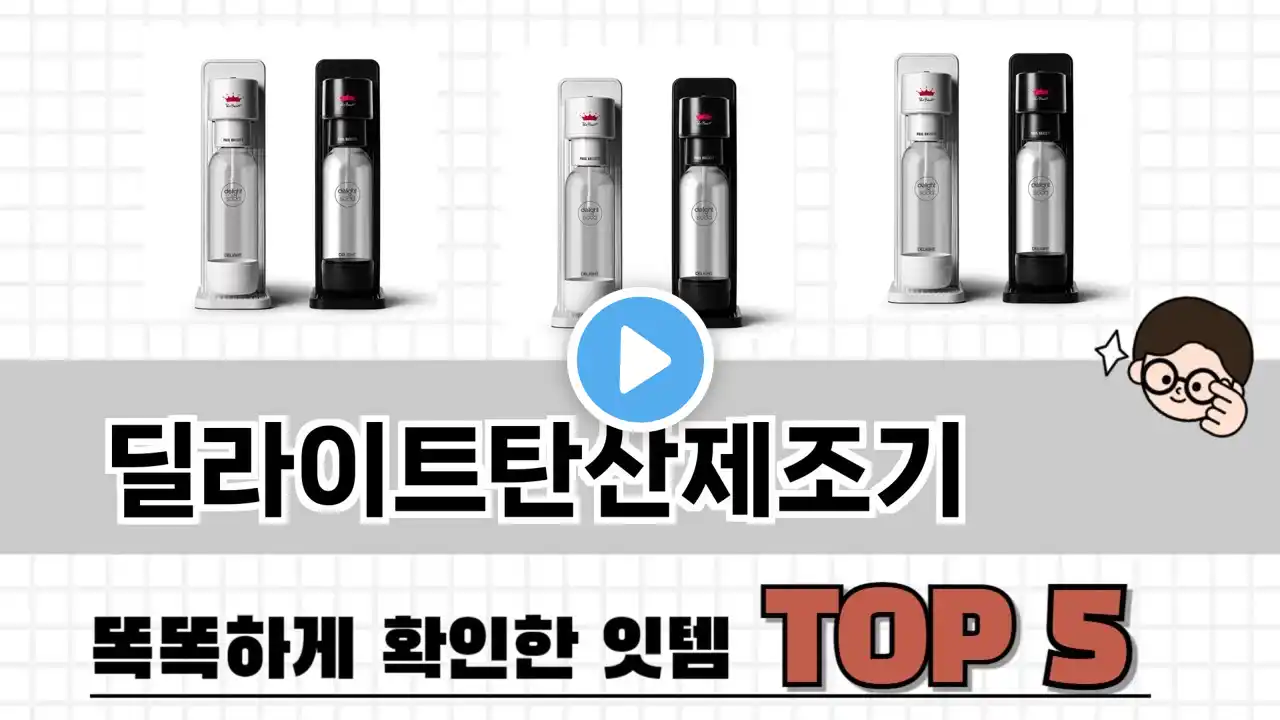 2025년 딜라이트탄산제조기 추천 TOP 5 가격, 후기, 구매처