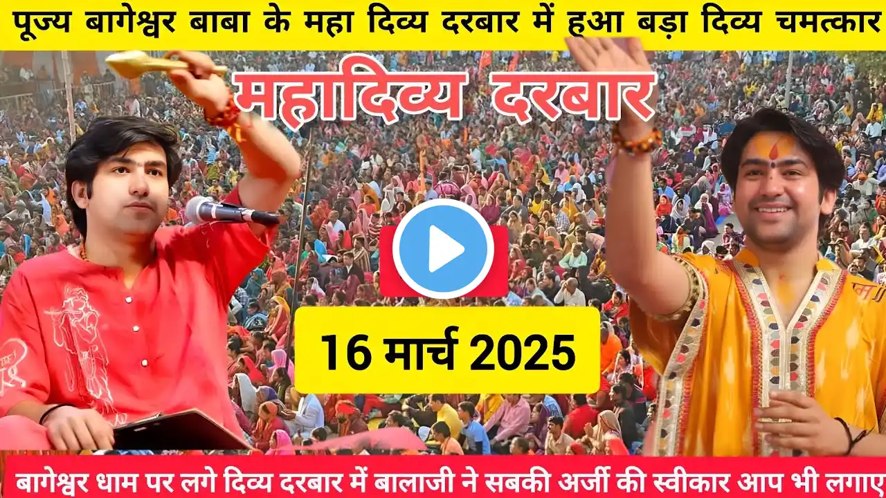 Divya Darbar Bageshwar dham sarkar 16 मार्च 2025 दिव्य दरबार बागेश्वर धाम लाइव #BageshwarDham