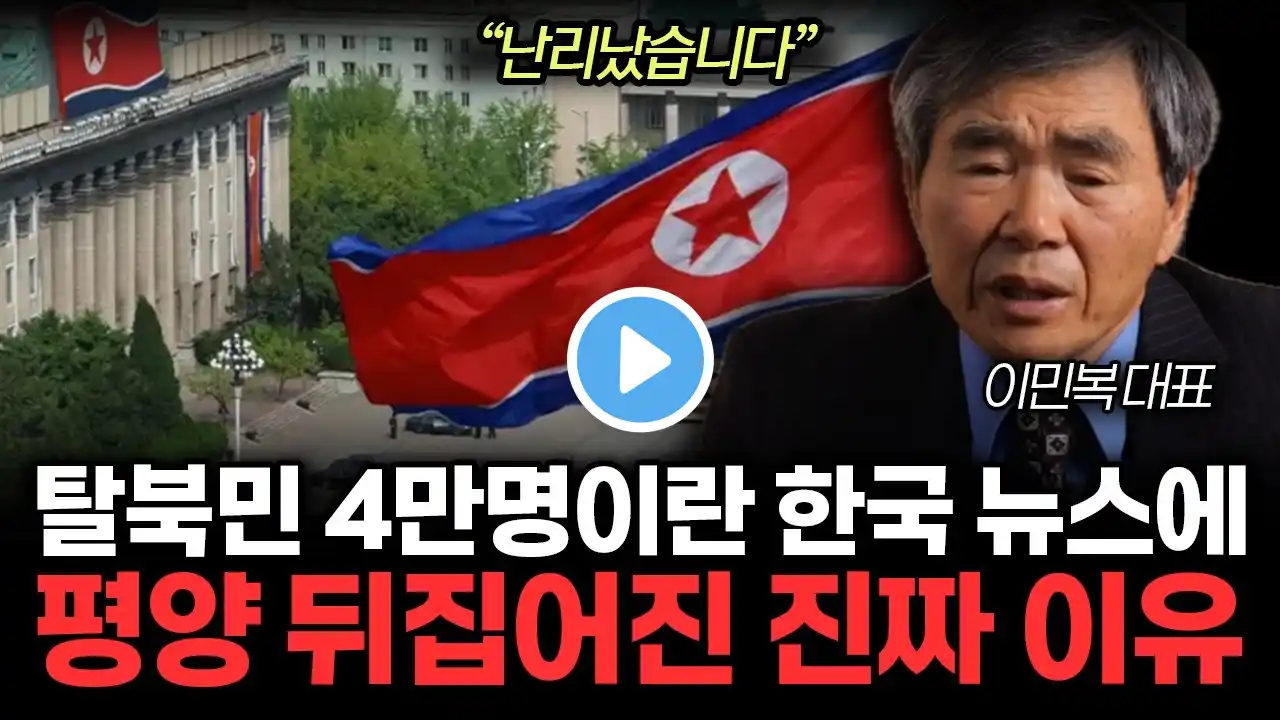한국인 99%가 잘못 알고 있는 충격적인 북한 사람들 실제 모습. 계란 싫다고 화낸 한국 드라마 보고 미쳐버린 북한 사람들. (이민복 대표 / 2부)