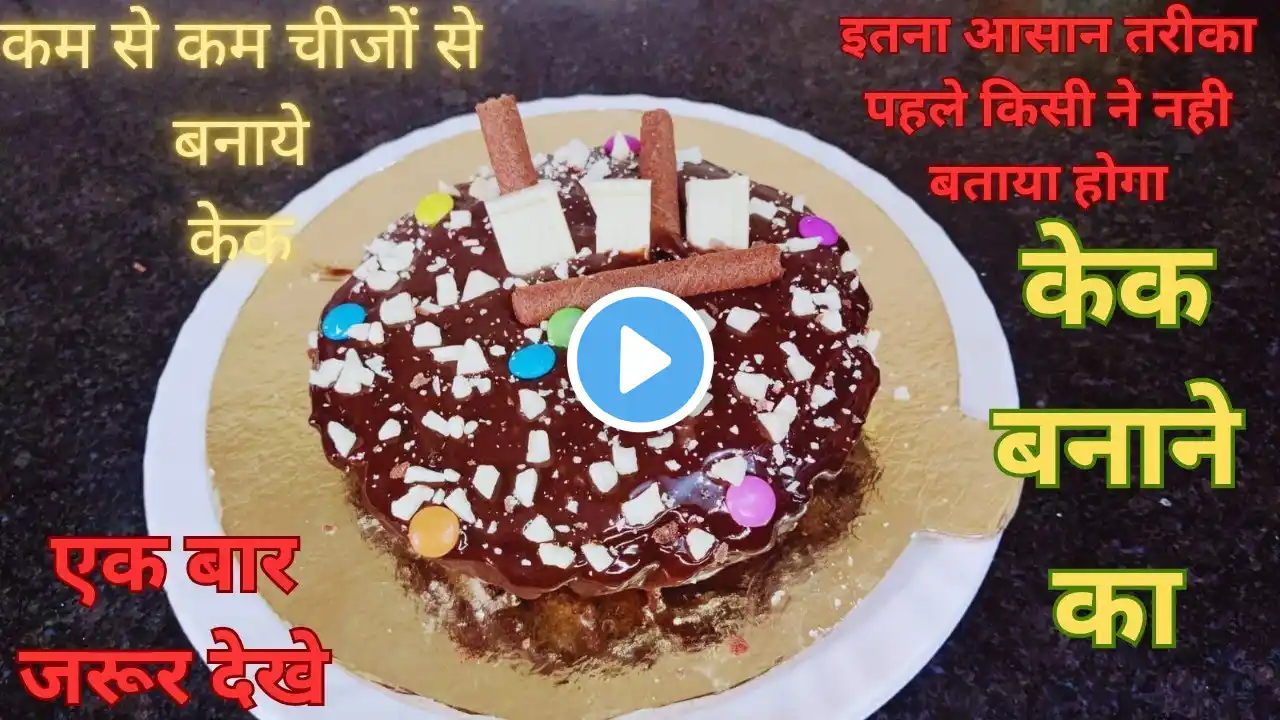 चॉकलेट केक बनाने का बहुत आसान तरीका, Eggless and Without Oven, Birthday Cake#viral