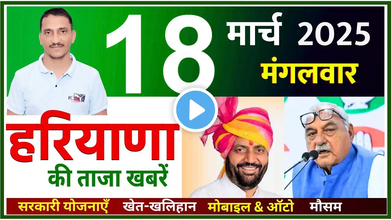 18 March 2025 Haryana News || हरियाणा की ताजा खबरें || Haryana Live News || CWB Hindi News