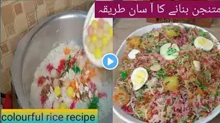 Easy mutanjan rice recipe | متنجن بنا نے کا طر یقہ | sweet rice recipe | rainbow rice