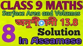 Class 9 Maths Exercise 13.8 Question No 8 Solution In Assamese....