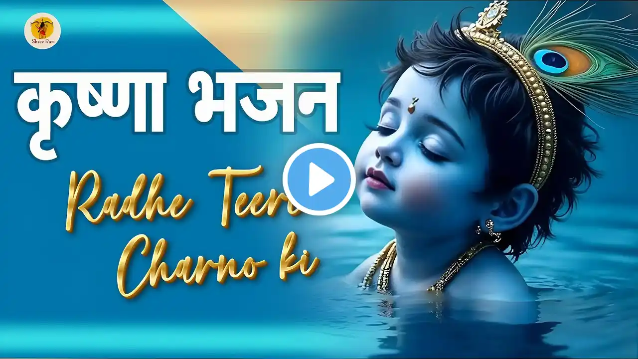 Krishna Bhajans 2025 | Radhe Tere Charno Ki Dhool | Radha Krishna Bhajan | Krishna Songs