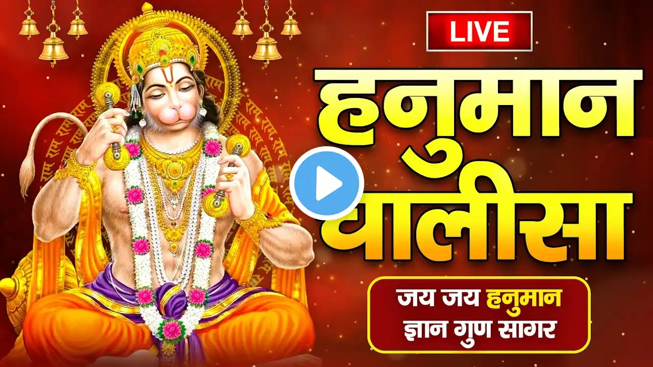 LIVE : श्री हनुमान चालीसा Shri Hanuman Chalisa Jai Hanuman Gyan Gun Sagar जय हनुमान ज्ञान गुण सागर