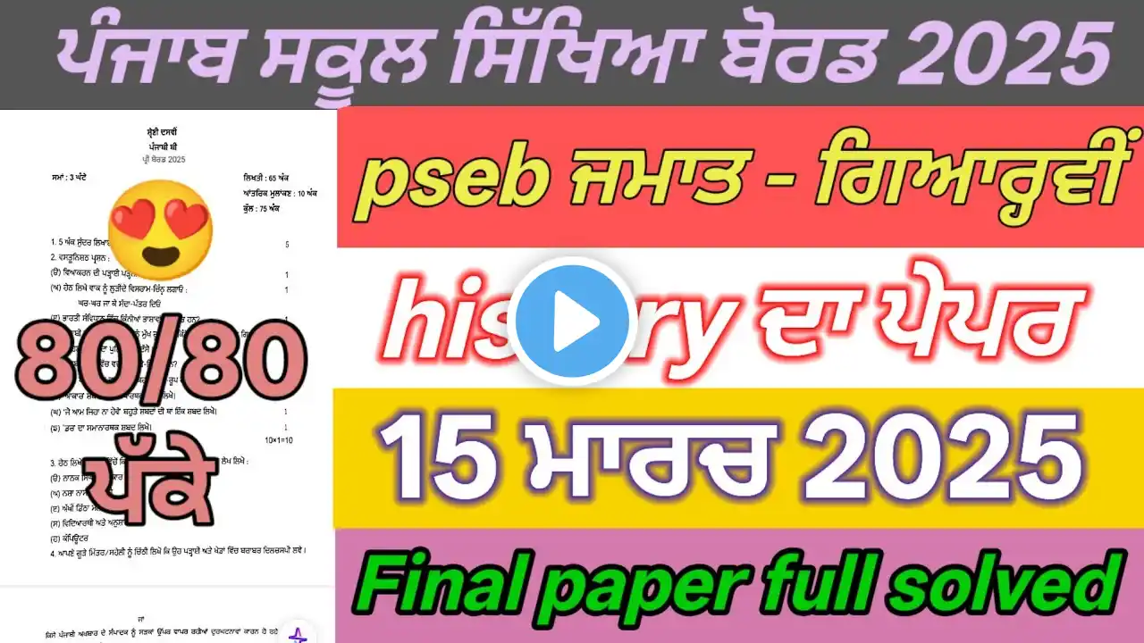 pseb 11th class history paper final exam March 2025 | 11th class history paper full solution final