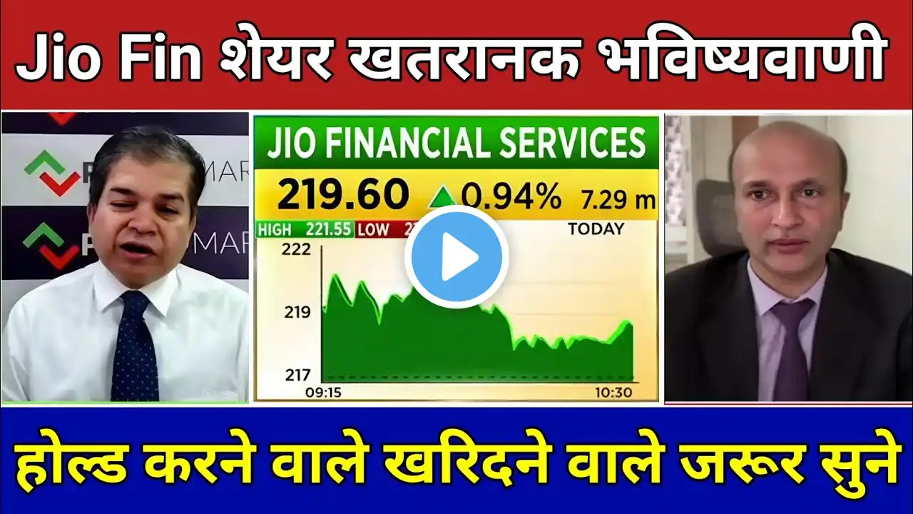 Jio Financial Services Latest News|Jio Finance Share Latest News|Jio Finance Share Target|Jio Share