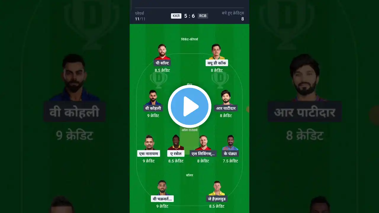 KKR V/S RCB CRICKET TEAM DREAM 11 | DREAM 11 TEAM #shorts