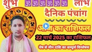 AAJ KA RASHIFAL | 22 March 2025 | आज का राशिफल | Tomorrow Horoscope | Pandit Vikas Mishra Rashifal