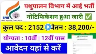 Bhartiya Pashupalan Nigam Vacancy: भारतीय पशुपालन निगम में 10वीं पास 2152 पदों पर भर्ती का नोटिफिकेश