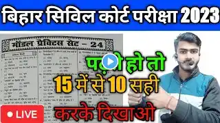 Bihar Civil Court Peon Practice Set 2023 | Best Practice Set Book For Bihar Civil Court Peon #52