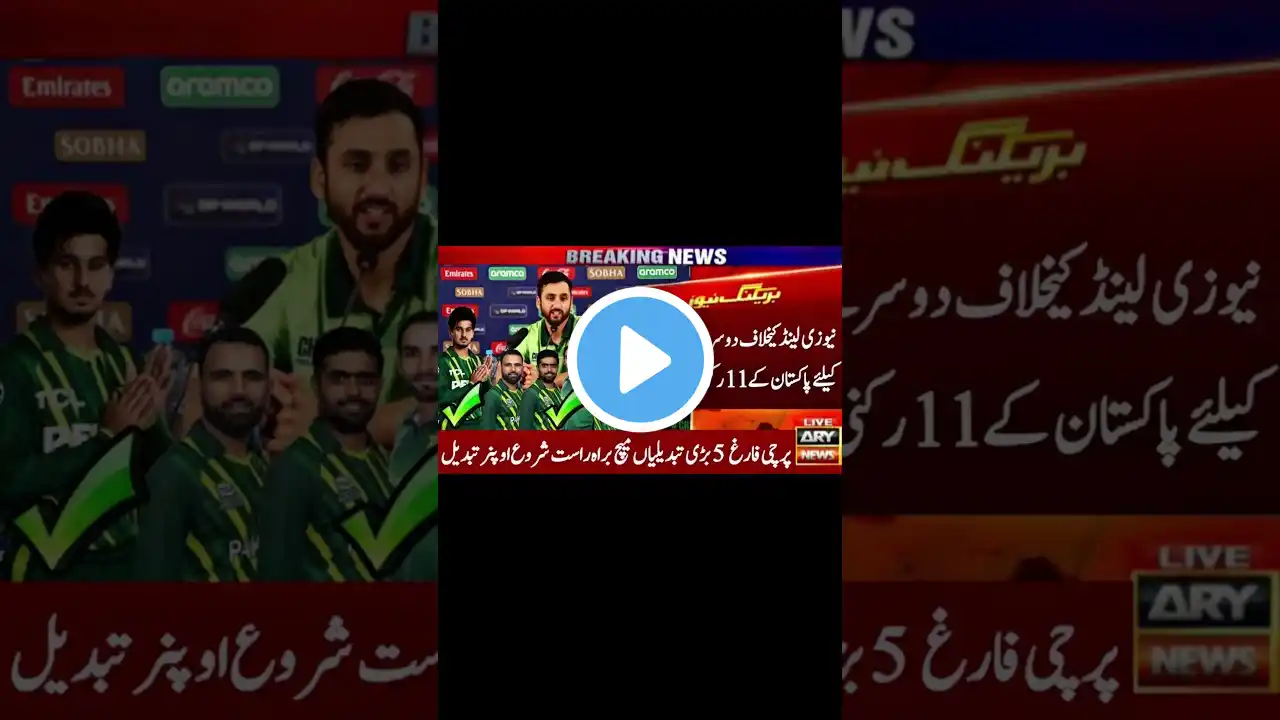 Pakistan playing 11 vs new Zealand for 3RD t20 announced | Pak vs nz 3RD t20 #cricket #shorts #short