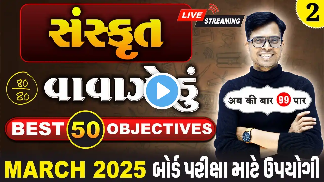 March 2025 ધોરણ 10 | સંસ્કૃતનું વાવાઝોડું | PART - 2 | Board Exam IMP MCQs Non-Stop