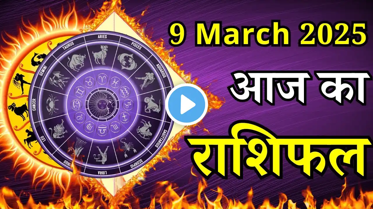 Aaj Ka Rashifal 9 March 2025 Sunday Mesh To Meen पर जाने अपना राशिफल , जाने मिलेगा धन?