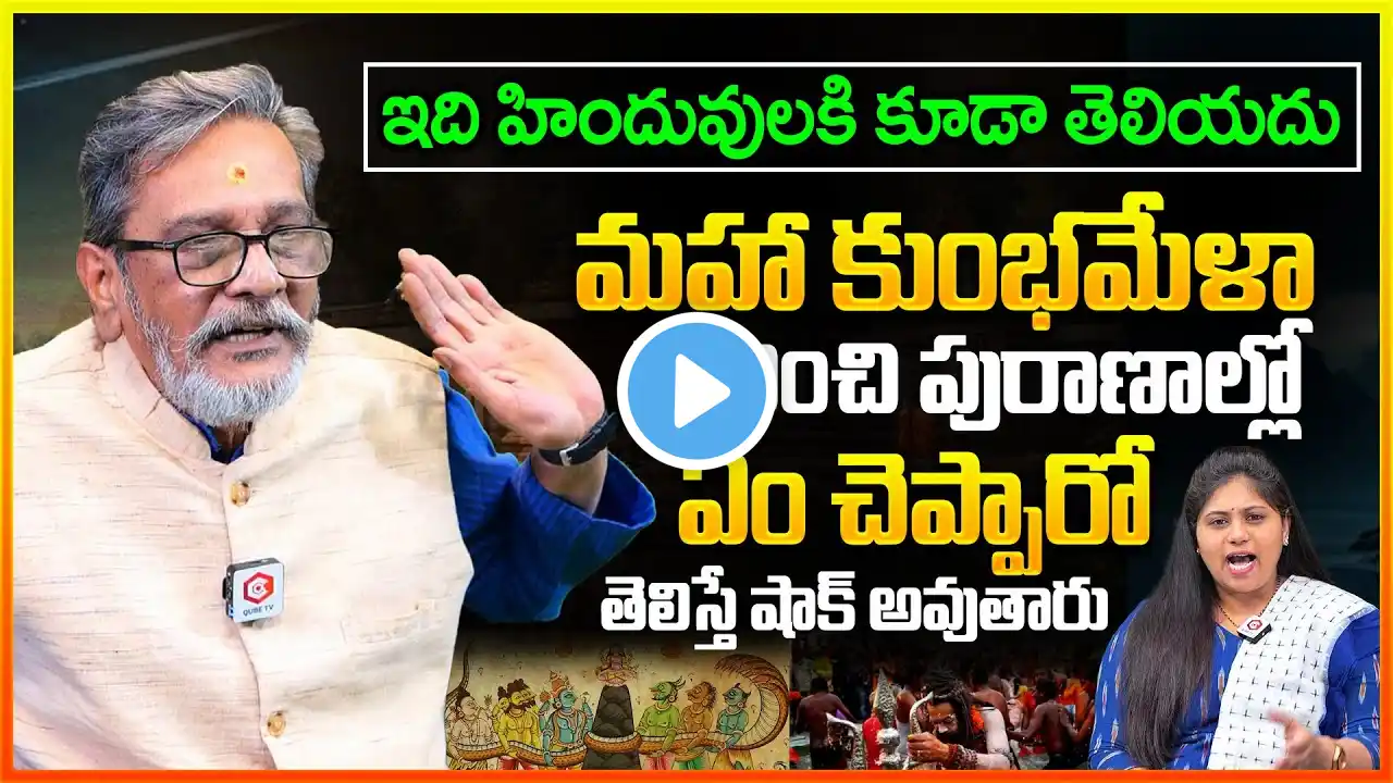 మహా కుంభమేళా గురించి పురాణాల్లో ఏం చెప్పారో: Madan Gupta Shares Unknown Facts About Kumbh Mela