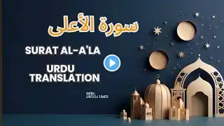 سورة الأعلى| Quran With Urdu Translation | Para 30 Urdu Tarjuma | Surah AL ALA | قرآن مجید پارہ ٣٠ |