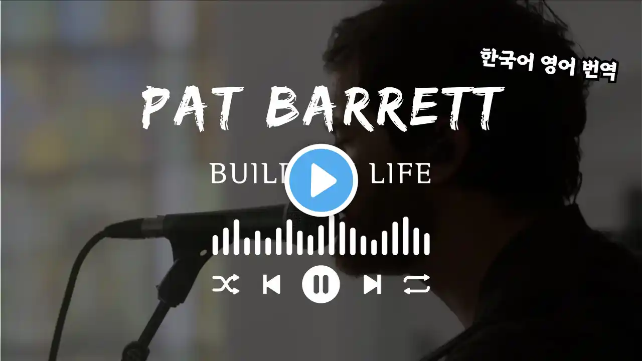 [해외찬양] Pat Barrett - Build My Life (Feat. Chris Tomlin) 팻 배럿 내 모든 노래 이유되신 주 한국어 영어 번역