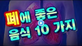 폐에 좋은 음식 10가지 - NewLife