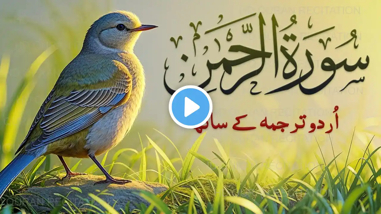 SURAH RAHMAN WITH URDU TRANSLATION FULL QARI AL SHAIKH ABDUL BASIT ABDUL SAMAD | HD Quran Recitation