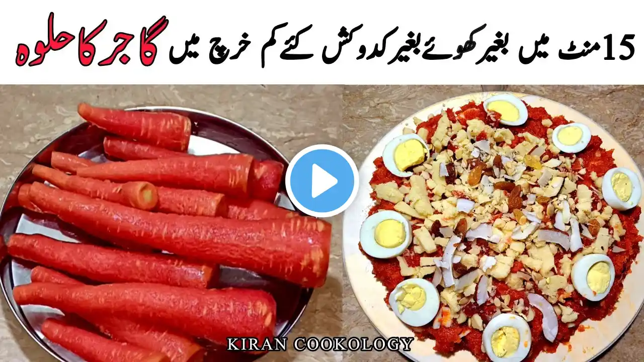 15منٹ میں بغیر کھوۓ بغیر کدوکش کئےکم خرچ میں گاجر کا حلوہ بنائیں😱Gajar Ka Halwa | Kiran Cookology