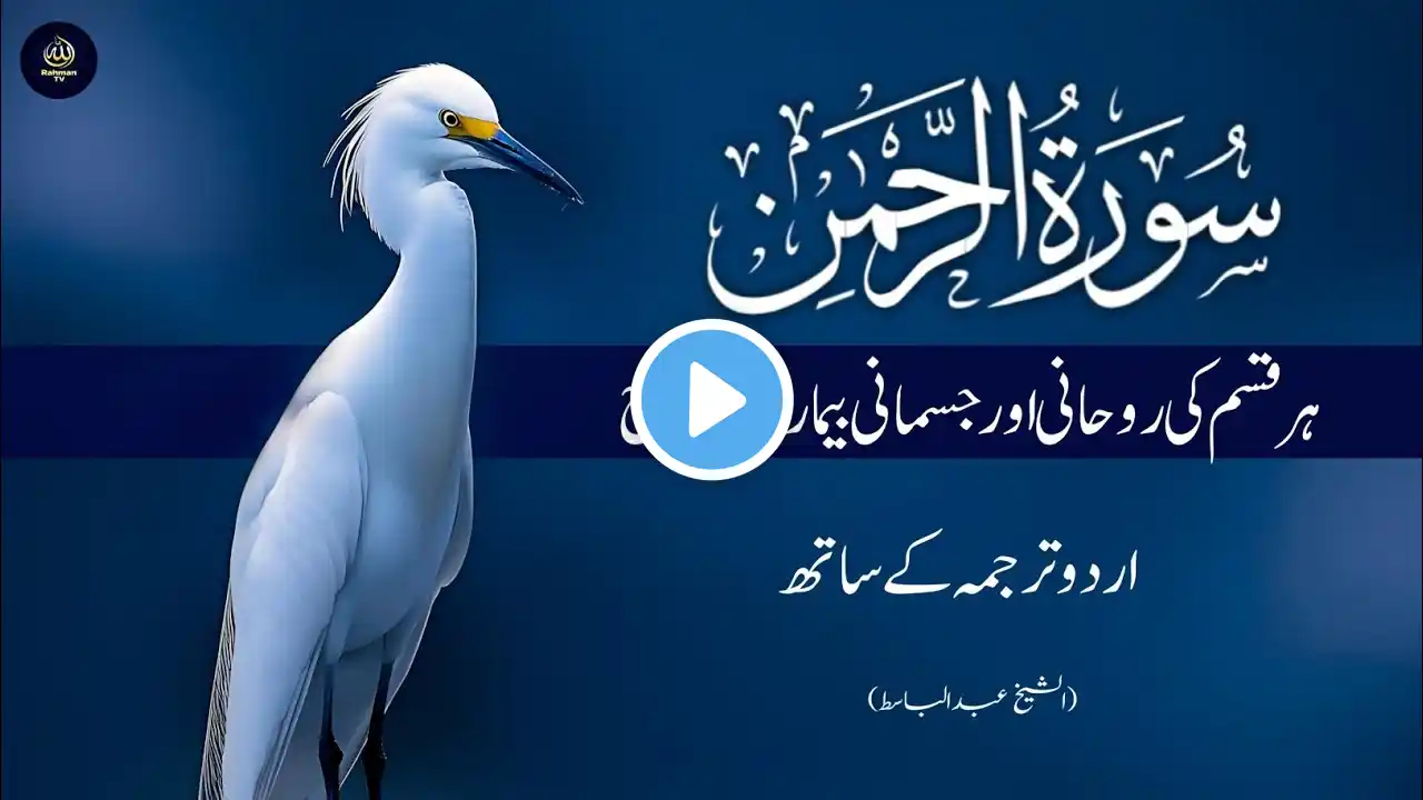 SURAH RAHMAN TARJUMA KE SATH QARI AL SHAIKH ABDUL BASIT ABDUL SAMAD | Part 5 #surahrahman