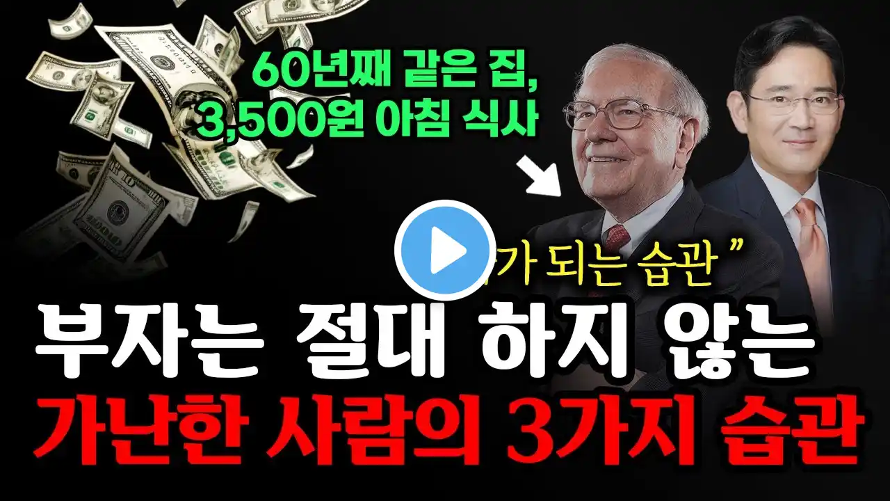 부자들은 절대 하지 않는 가난한 사람의 3가지 습관, 부자 되려면 절대 하면 안됩니다.