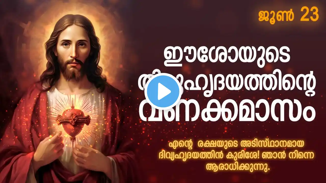 ഈശോയുടെ തിരുഹൃദയ വണക്കമാസം June 23 2023 | Sacred Heart of Jesus | Thiruhrudhaya Vanakkamasam