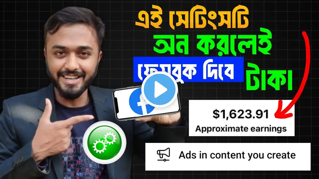 Ads in content you create।।ফেসবুকে ১ টি Settings On করলেই ফেসবুক দিবে টাকা।। Earn Money Facebook