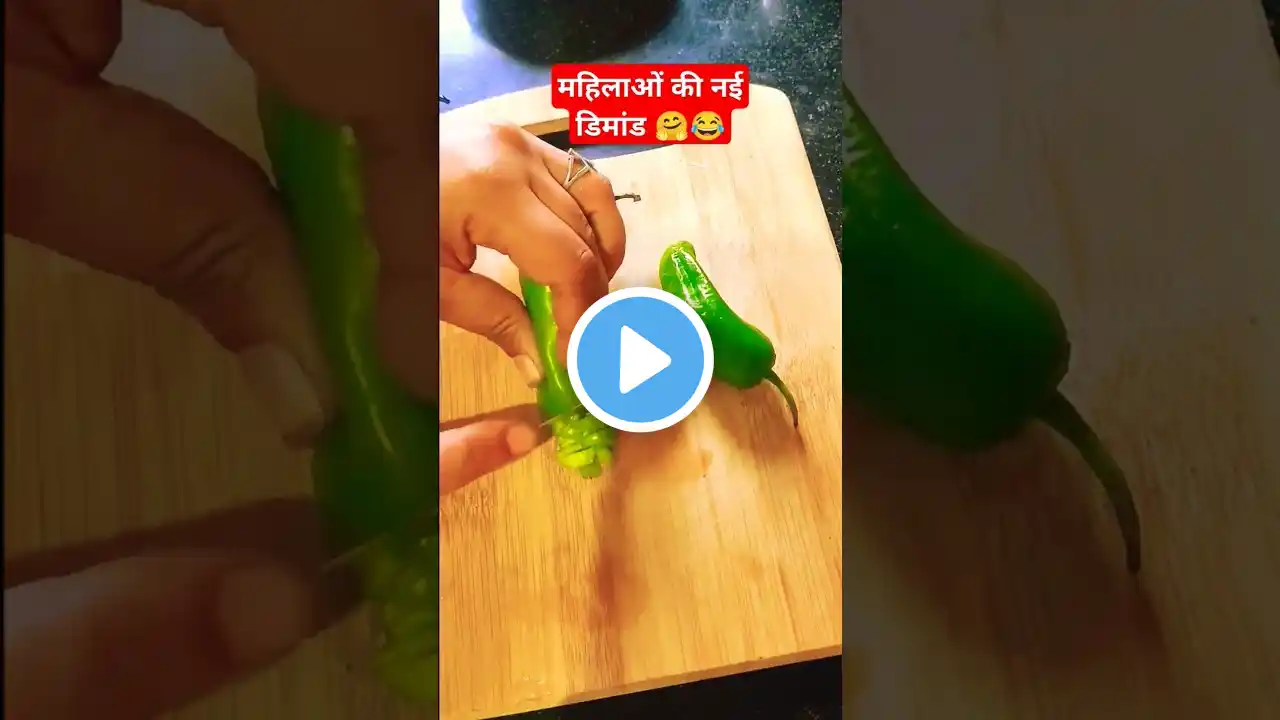 महिलाओं की नई डिमांड 🤗😂😍#shorts #funny #comedy #youtubeshorts #shortvideo #trending #food