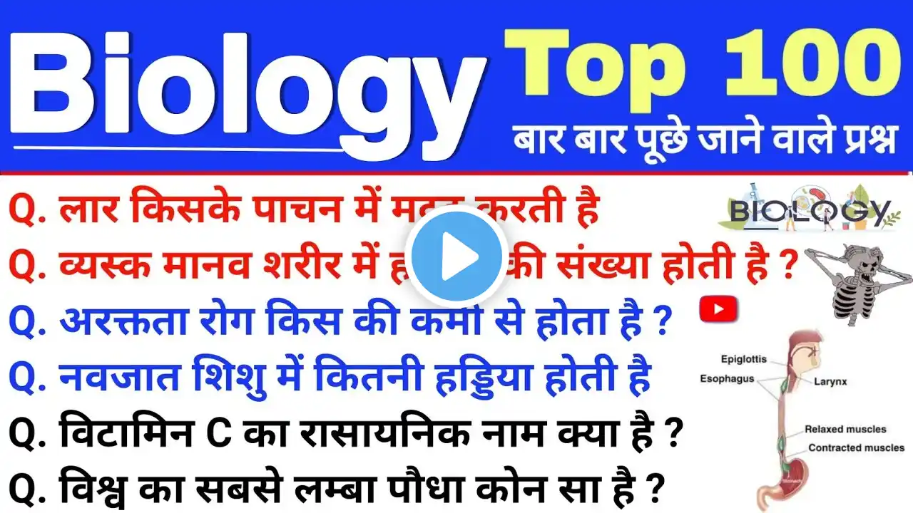 जीव विज्ञान के 100 प्रश्न बार बार आते हैं। biology mcq 100 | मानव शरीर से 100 प्रश्न बायोलॉजी |