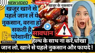 Jyada khajur khane ke fayde/नुकसान | खजूर खाने से पहले जान लें ये नुकसान, वरना हो सकती है परेशानी"