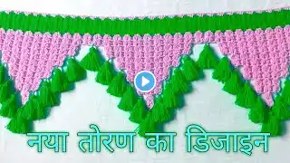 gate parda ka design / new toran design / #gate #crochet #viral #trending #pattern #design