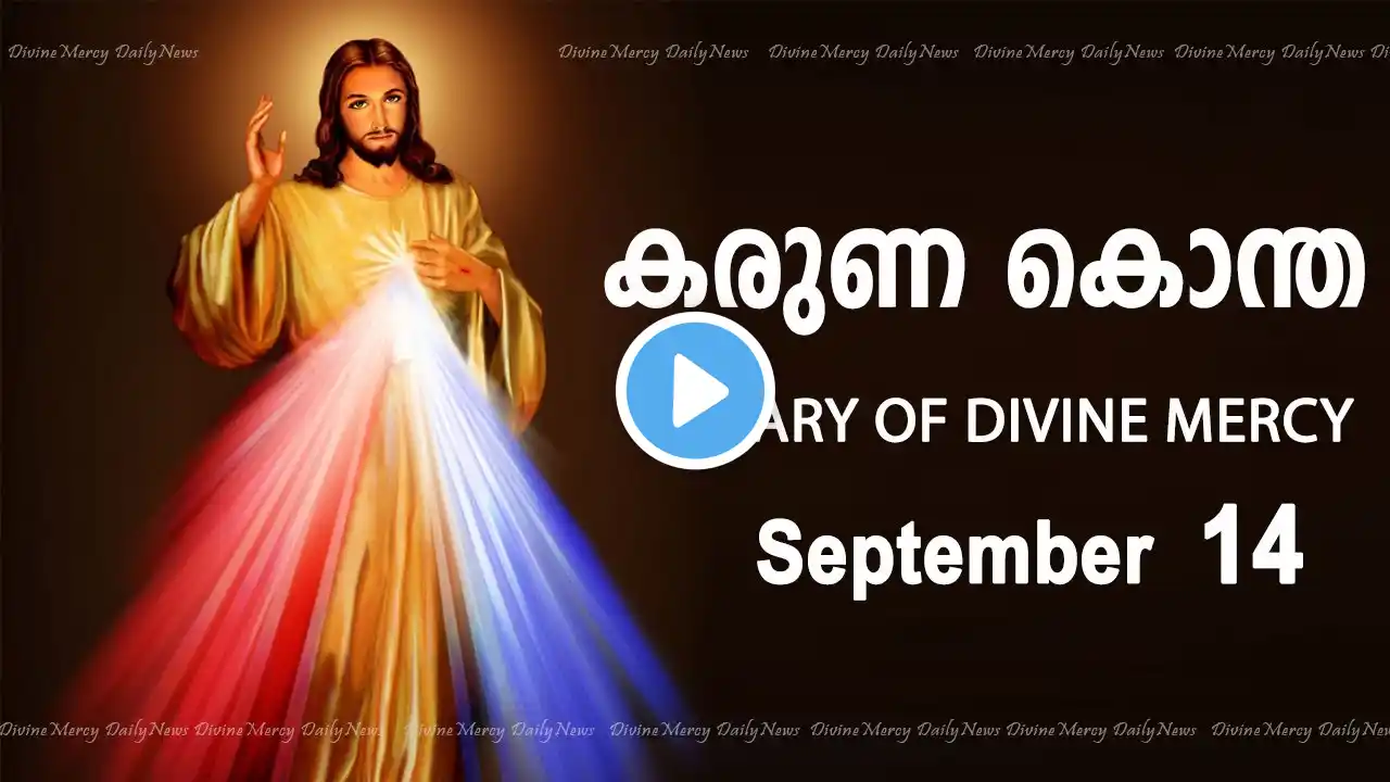 കരുണ കൊന്ത I Karuna kontha I ROSARY OF DIVINE MERCY I September 14 I Thursday I 6.00 PM