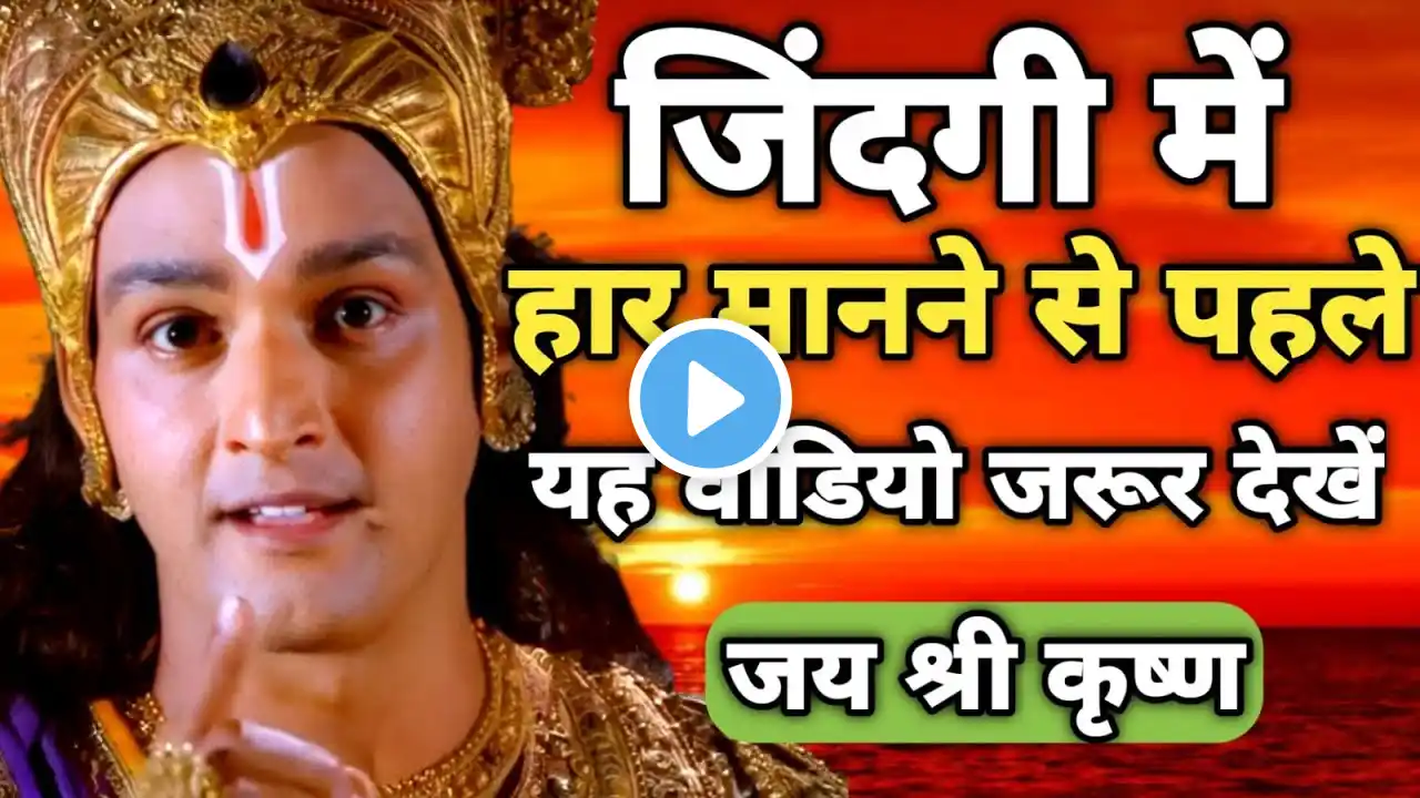 जिंदगी में हार मानने से पहले यह वीडियो जरूर देखें । Best Krishna Motivational Speech #krishnavani