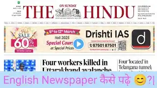 English Newspaper Reading Today|The Hindu Newspaper कैसे पढ़े?|How To Read The Hindu Newspaper?|#ssc