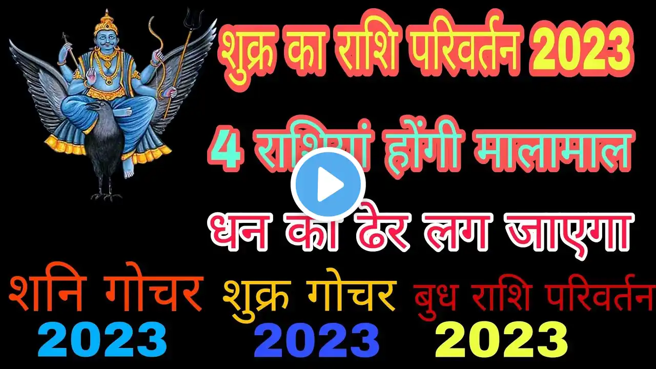 4 राशियां होंगी मालामाल || फरवरी 2023 राशिफल || शनि गोचर शुक्र गोचर करेंगे || बुध का राशि परिवर्तन |