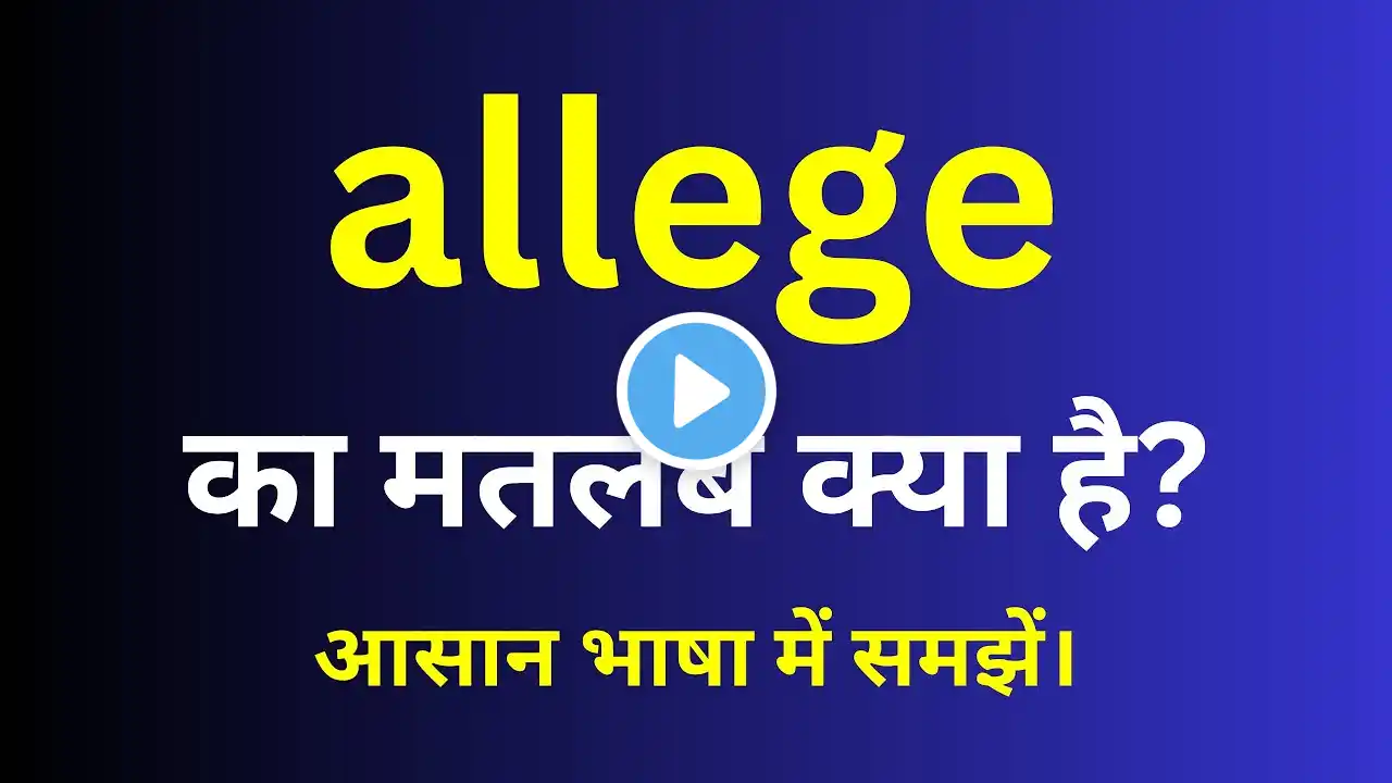 allege meaning in hindi | allege ka matlab kya hota hai | English to hindi