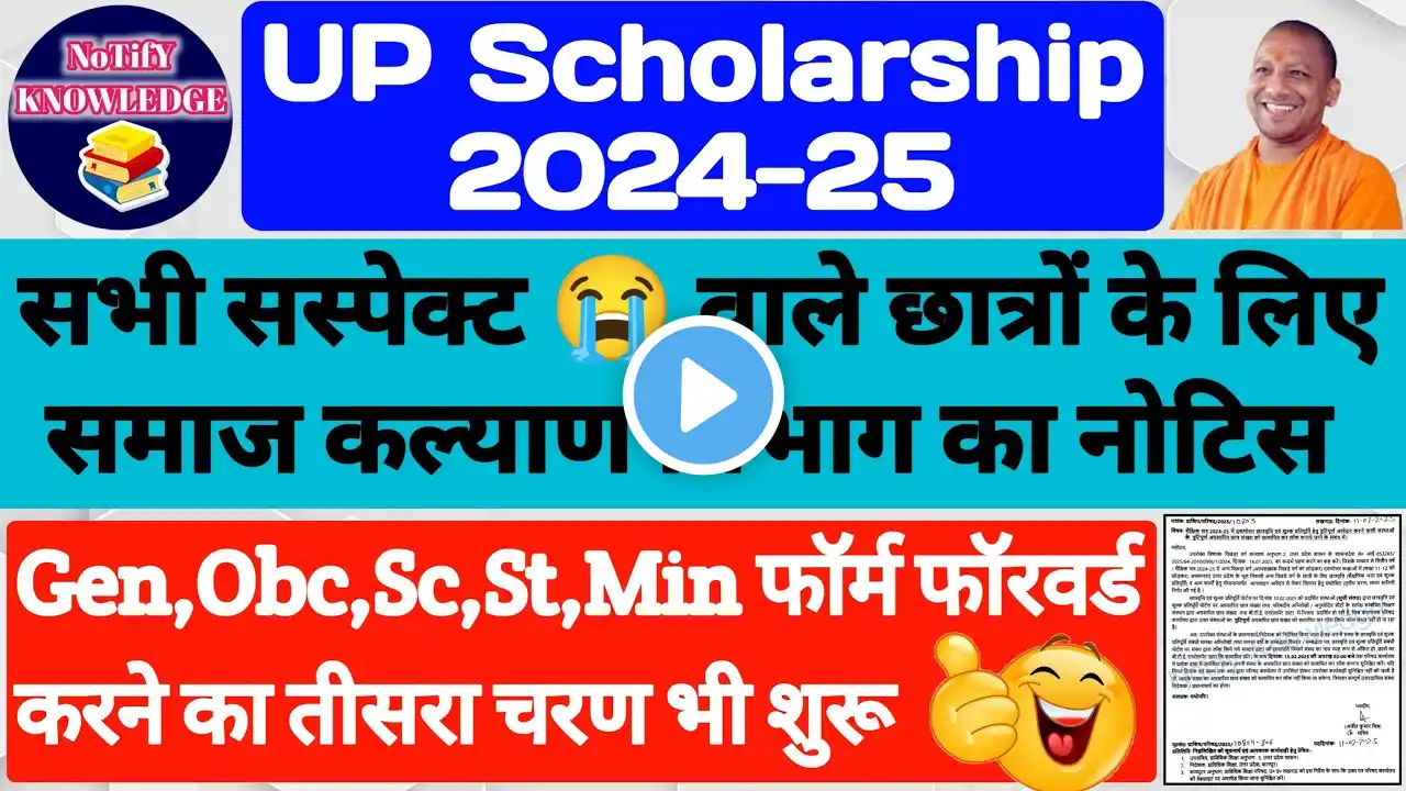 UP Scholarship Status 2024-25/UP Scholarship Latest News Today 2024-25/UP Scholarship Suspect Data