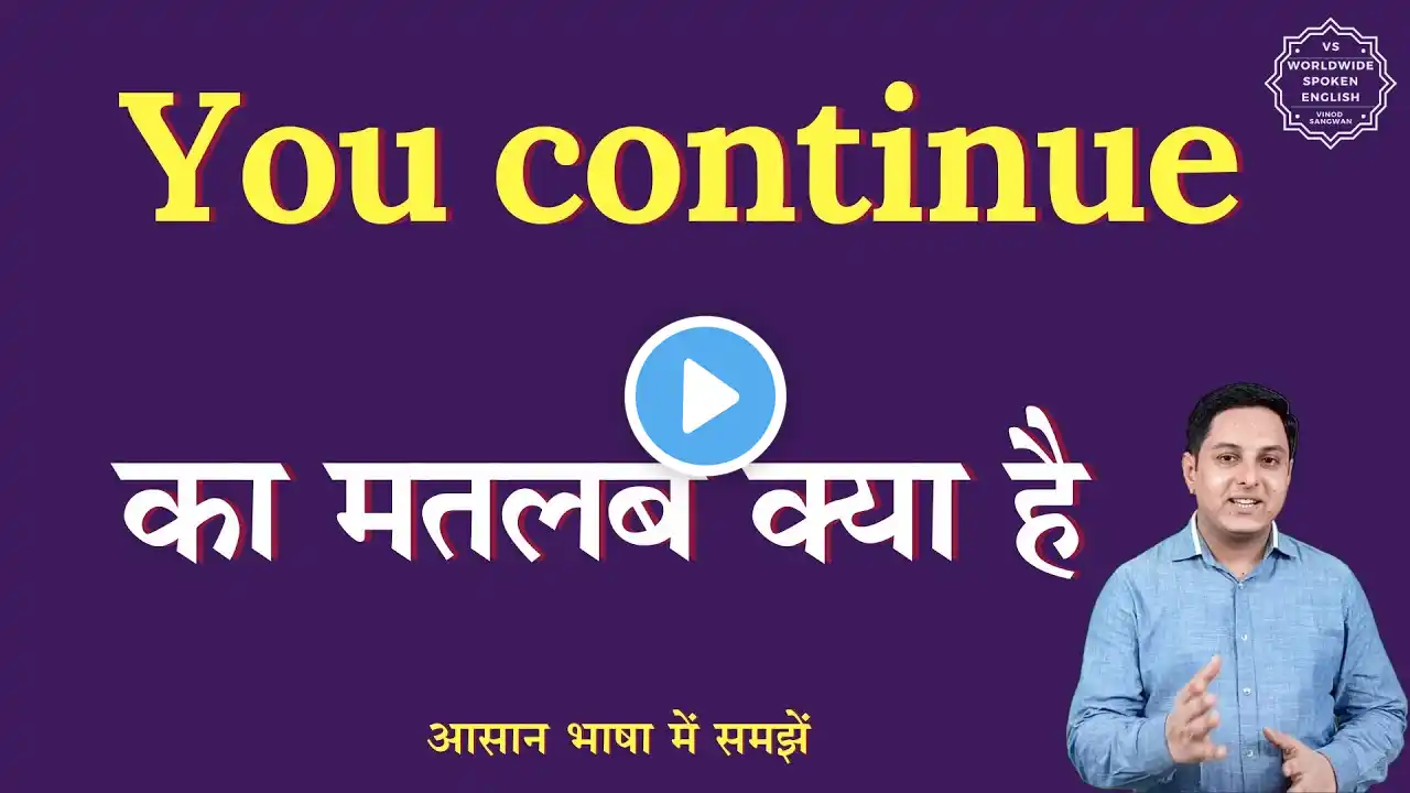 You continue meaning in Hindi | You continue ka matlab kya hota hai | English to hindi