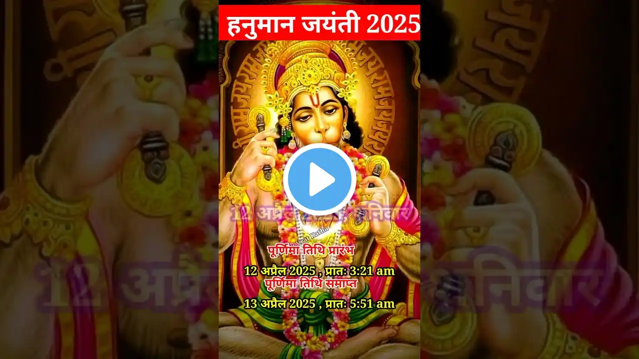 हनुमान जयंती 2025 |Hanuman Jayanti 2025 date |Hanuman Jayanti Kab Hai Hanuman Jayanti 2025 #shorts