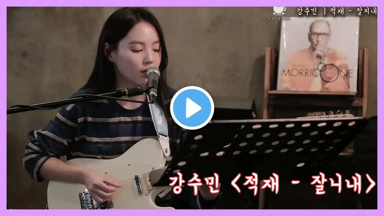 강수민(Soomin) l 적재 - 잘지내ㅣ201106 @비러스윗사운드