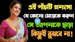 best motivational video bangla || এই ৫ টি প্রশংসা যে কোন মেয়েকে করুন মেয়ে আপনাকে ছাড়া...