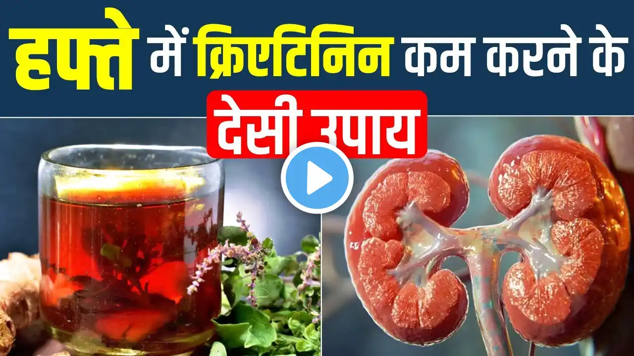 हफ्ते में क्रिएटिनिन कम करने के देसी उपाय | Tips to reduce creatinine level | Karma Ayurveda