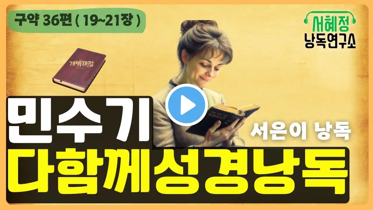역사순 성경 개역개정 민수기 | 서혜정낭독연구소 성경낭독 | 낭독 : 서은이