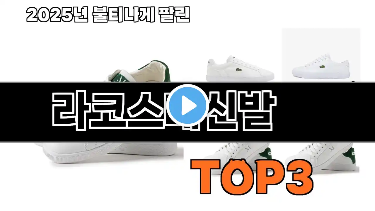 라코스테신발 추천 BEST 3 올해 인기상품 3ㅣ추천템ㅣ생활 꿀템
