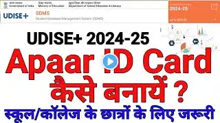 Apaar ID Card Kaise Banaye 2025 | How to Make Apaar ID Card | Apaar ID Card Online Apply Kaise Kare‎