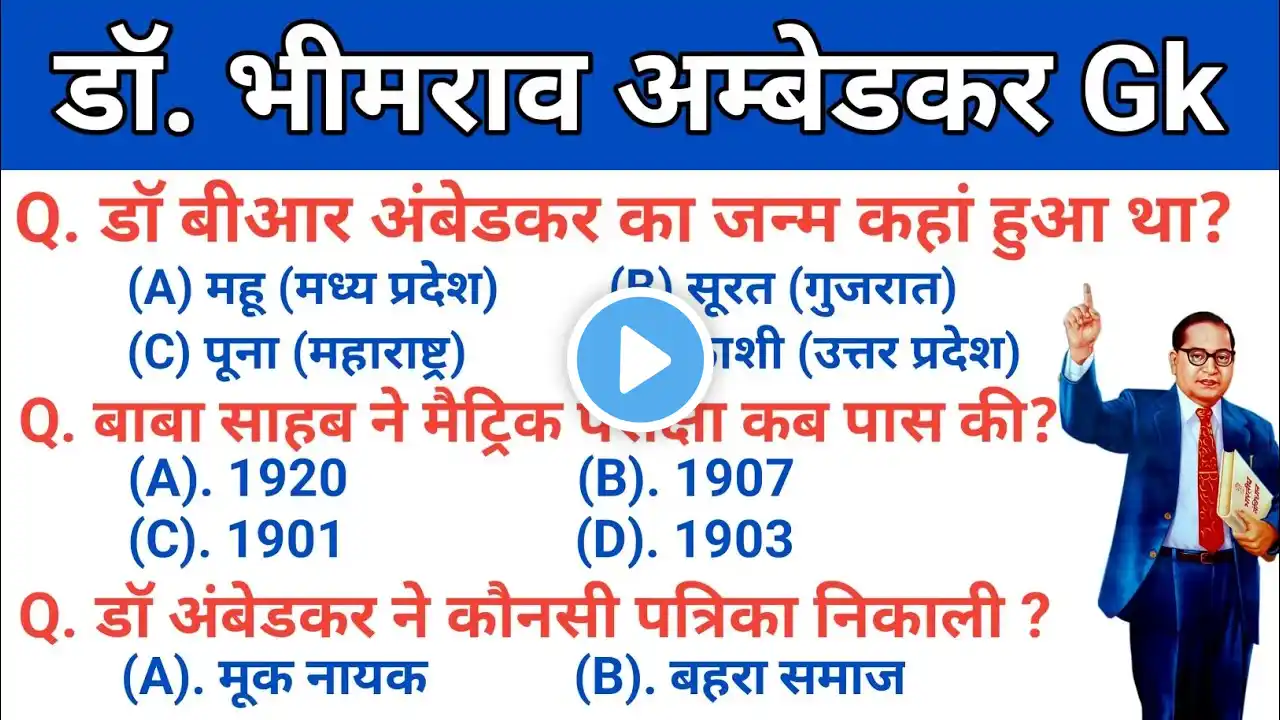 Dr Bhimrao Ambedkar Gk || डॉ भीमराव अम्बेडकर संबंधित महत्वपूर्ण प्रश्न || Ambedkar Related Gk