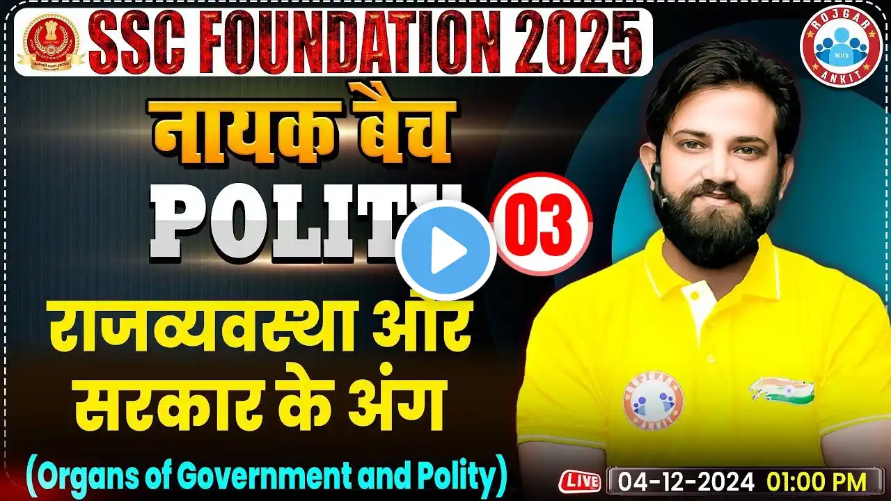 Polity & Organs of Government : Polity By Naveen Sir | SSC Foundation नायक Batch 2025 | GS for SSC