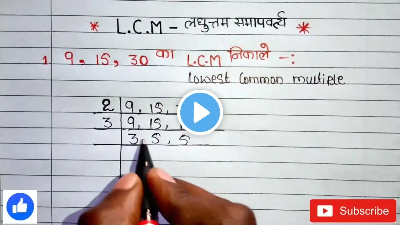 LCM निकालने का सबसे आसान तरीका  lcm  lasa  lcm kaise nikale  lcm bhag vidhi se  laghutam